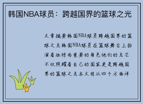 韩国NBA球员：跨越国界的篮球之光