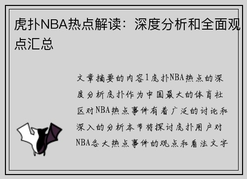 虎扑NBA热点解读：深度分析和全面观点汇总