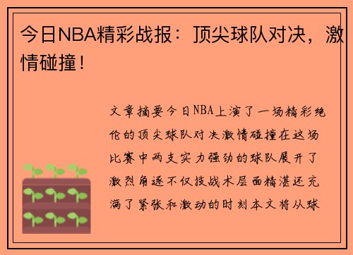 今日NBA精彩战报：顶尖球队对决，激情碰撞！