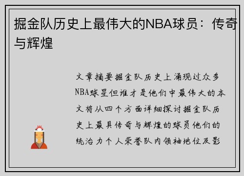 掘金队历史上最伟大的NBA球员：传奇与辉煌