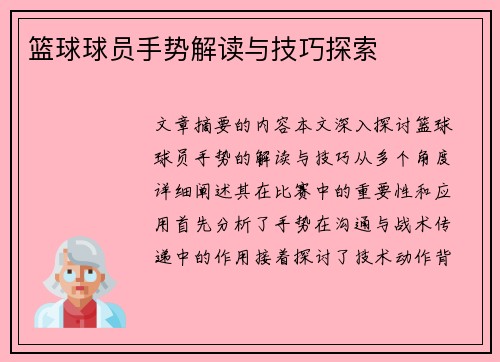 篮球球员手势解读与技巧探索