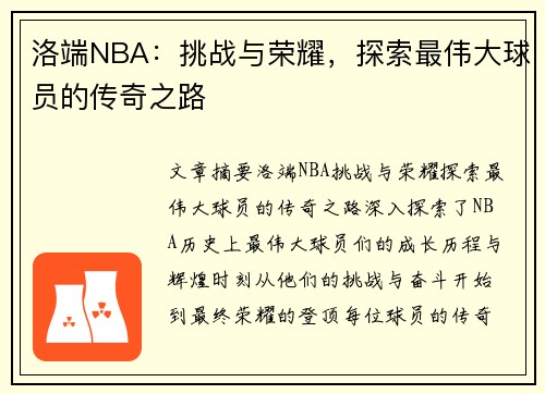 洛端NBA：挑战与荣耀，探索最伟大球员的传奇之路