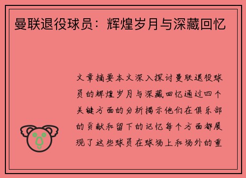 曼联退役球员：辉煌岁月与深藏回忆