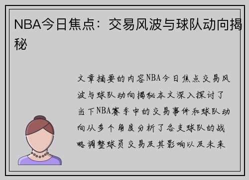 NBA今日焦点：交易风波与球队动向揭秘