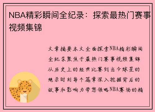 NBA精彩瞬间全纪录：探索最热门赛事视频集锦
