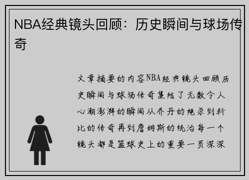 NBA经典镜头回顾：历史瞬间与球场传奇
