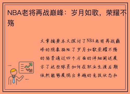 NBA老将再战巅峰：岁月如歌，荣耀不殇