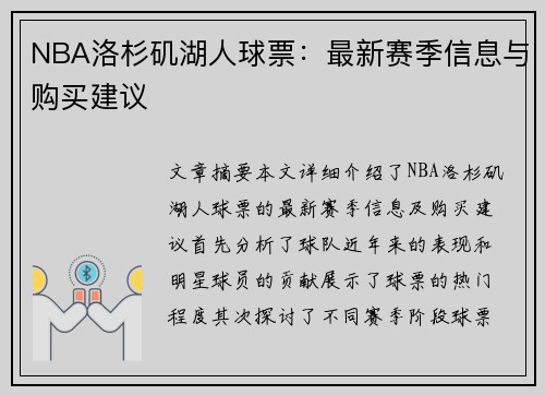 NBA洛杉矶湖人球票：最新赛季信息与购买建议