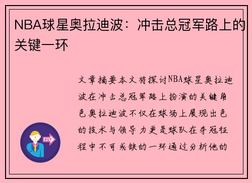 NBA球星奥拉迪波：冲击总冠军路上的关键一环