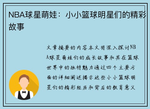 NBA球星萌娃：小小篮球明星们的精彩故事