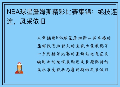 NBA球星詹姆斯精彩比赛集锦：绝技连连，风采依旧