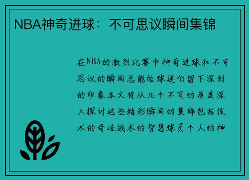 NBA神奇进球：不可思议瞬间集锦