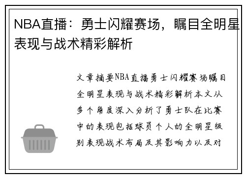 NBA直播：勇士闪耀赛场，瞩目全明星表现与战术精彩解析