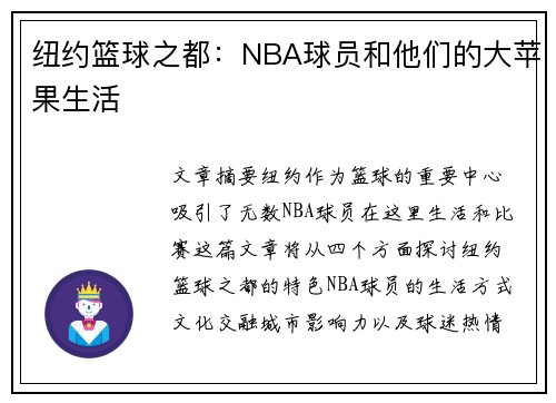 纽约篮球之都：NBA球员和他们的大苹果生活