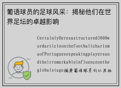 葡语球员的足球风采：揭秘他们在世界足坛的卓越影响
