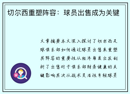切尔西重塑阵容：球员出售成为关键