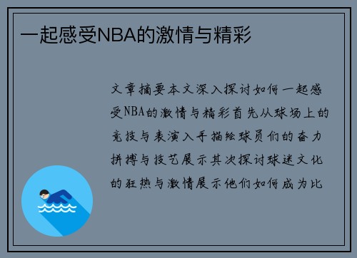 一起感受NBA的激情与精彩
