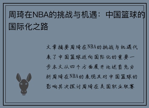 周琦在NBA的挑战与机遇：中国篮球的国际化之路