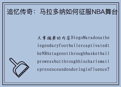 追忆传奇：马拉多纳如何征服NBA舞台