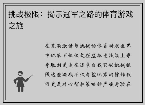 挑战极限：揭示冠军之路的体育游戏之旅