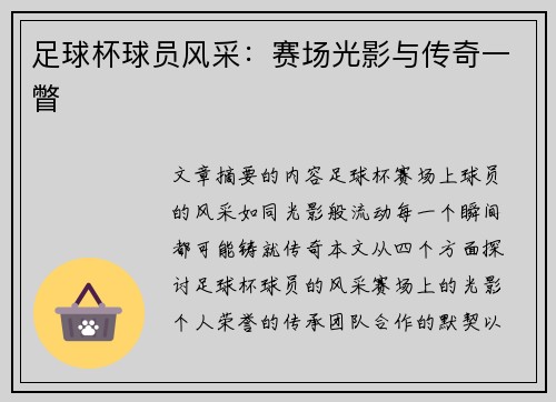 足球杯球员风采：赛场光影与传奇一瞥