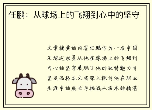 任鹏：从球场上的飞翔到心中的坚守