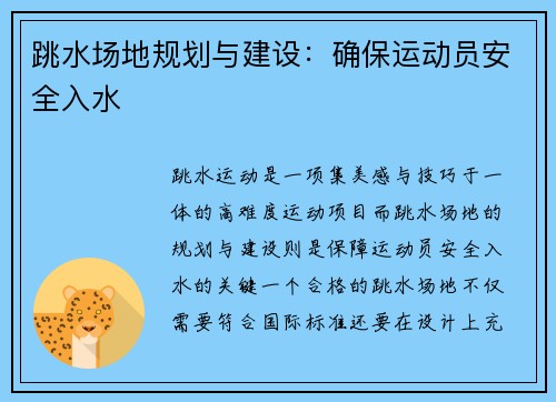 跳水场地规划与建设：确保运动员安全入水