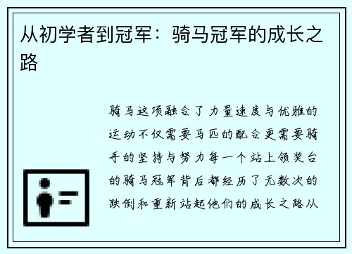 从初学者到冠军：骑马冠军的成长之路