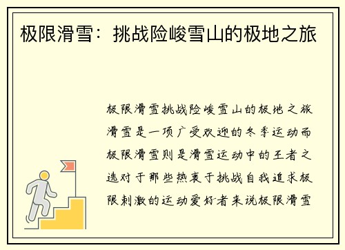 极限滑雪：挑战险峻雪山的极地之旅