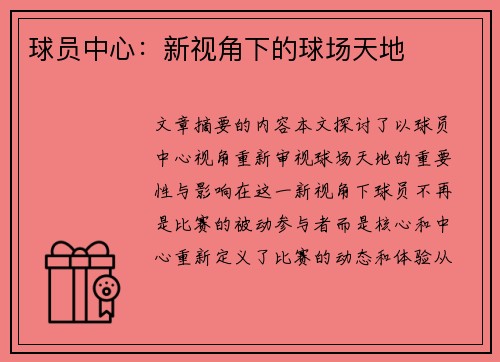 球员中心：新视角下的球场天地
