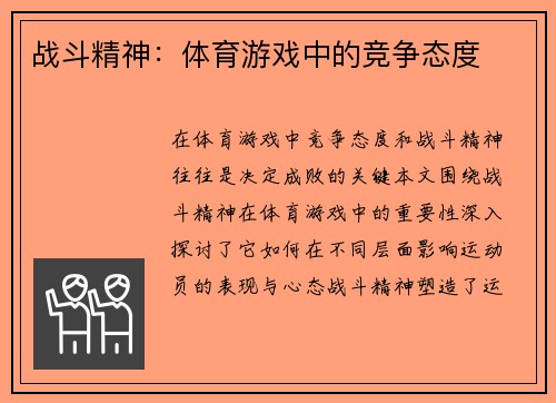 战斗精神：体育游戏中的竞争态度