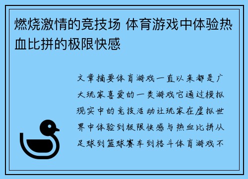 燃烧激情的竞技场 体育游戏中体验热血比拼的极限快感