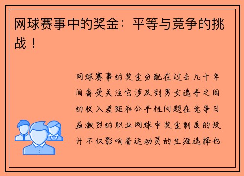 网球赛事中的奖金：平等与竞争的挑战 !