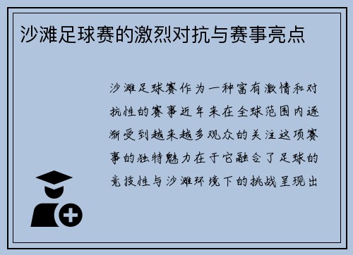 沙滩足球赛的激烈对抗与赛事亮点