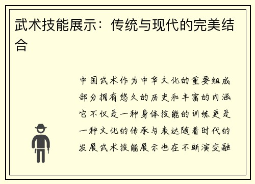 武术技能展示：传统与现代的完美结合