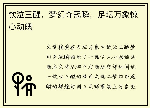 饮泣三醒，梦幻夺冠瞬，足坛万象惊心动魄