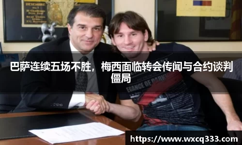 巴萨连续五场不胜，梅西面临转会传闻与合约谈判僵局