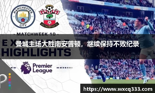 曼城主场大胜南安普顿，继续保持不败纪录
