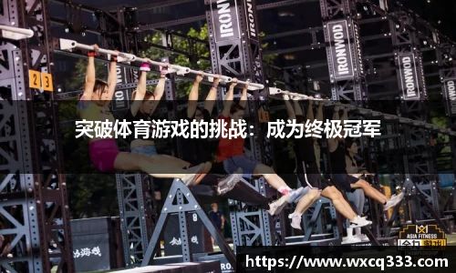 突破体育游戏的挑战：成为终极冠军