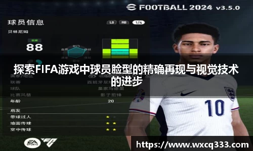 探索FIFA游戏中球员脸型的精确再现与视觉技术的进步