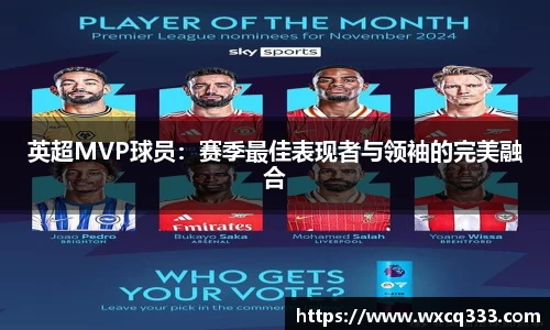 英超MVP球员：赛季最佳表现者与领袖的完美融合