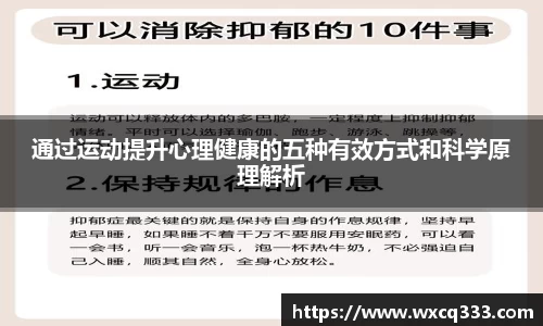 通过运动提升心理健康的五种有效方式和科学原理解析