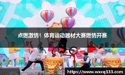 点燃激情！体育运动器材大赛燃情开赛