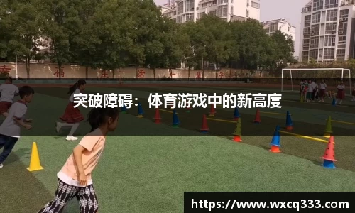突破障碍：体育游戏中的新高度