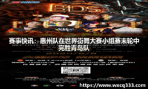 赛事快讯：惠州队在世界街舞大赛小组赛末轮中完胜青岛队