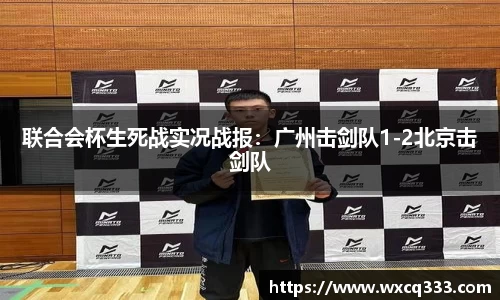 联合会杯生死战实况战报：广州击剑队1-2北京击剑队