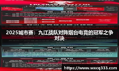 2025城市赛：九江战队对阵烟台电竞的冠军之争对决