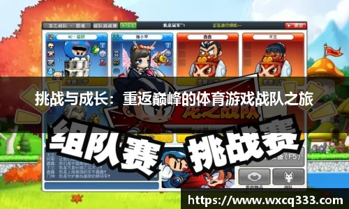 挑战与成长：重返巅峰的体育游戏战队之旅