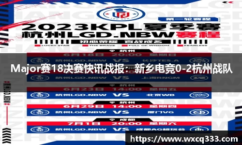Major赛18决赛快讯战报：新乡电竞0-2杭州战队
