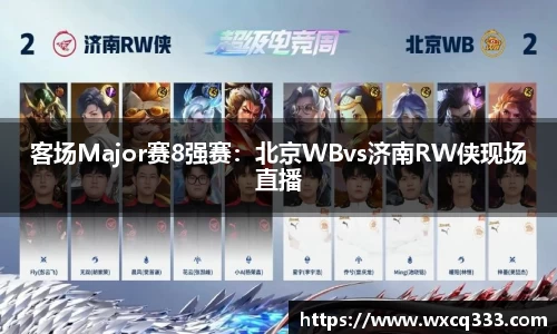 客场Major赛8强赛：北京WBvs济南RW侠现场直播